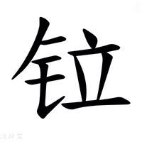 金木 字|部首为“钅部”的字